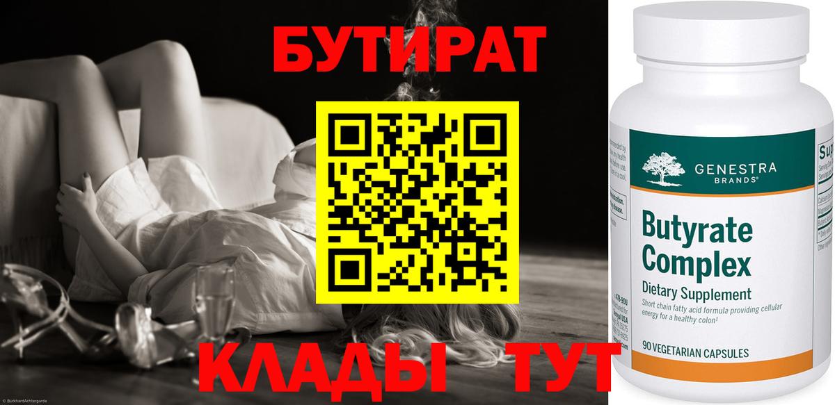 БУТИРАТ BDO 33%  Вход с VPN  Будённовск 
