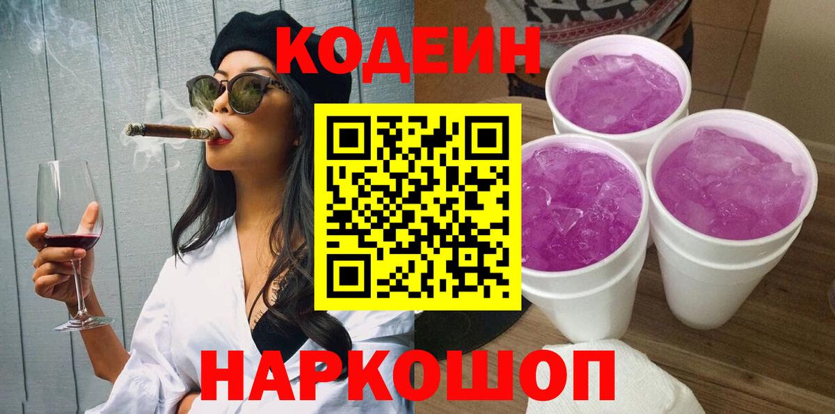 Кодеиновый сироп Lean напиток Lean (лин)  Вход с VPN  Будённовск  Кодеин Purple Drank 