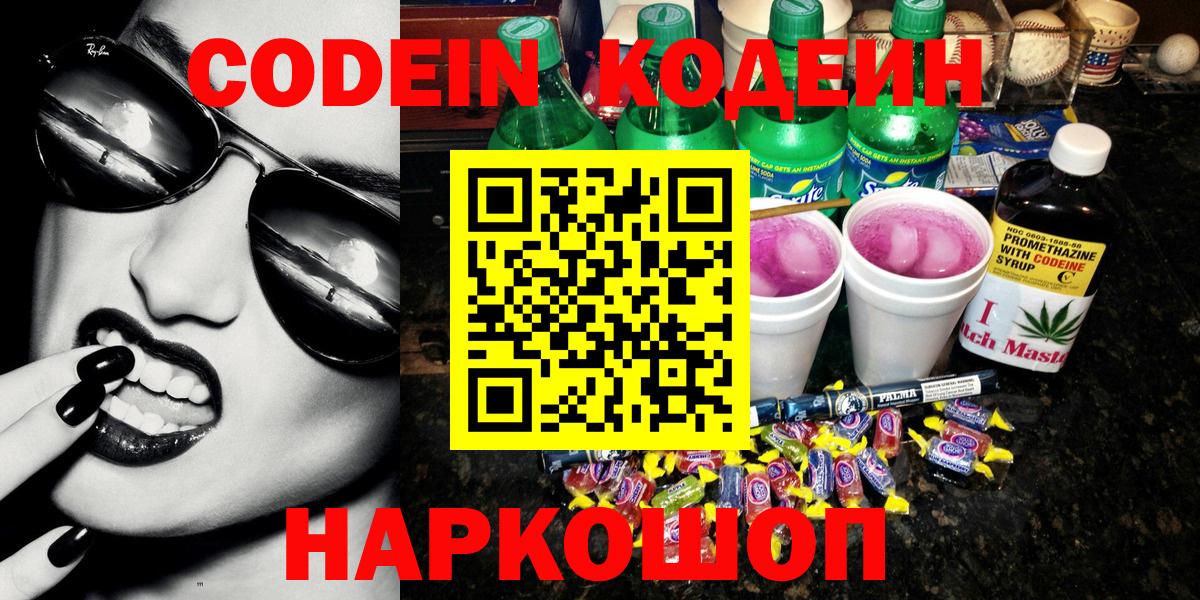 Кодеиновый сироп Lean Purple Drank Будённовск