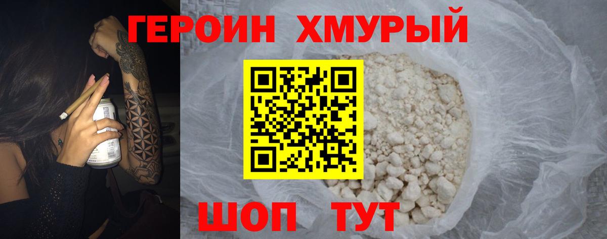 Героин  Вход с VPN  Будённовск  ГЕРОИН хмурый 